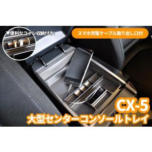 KE系 CX-5 前期 センターコンソールトレイ