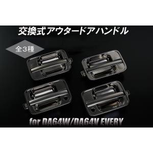 スズキ エブリイ ワゴン DA64W バン DA64V ドアハンドルカバー クロム