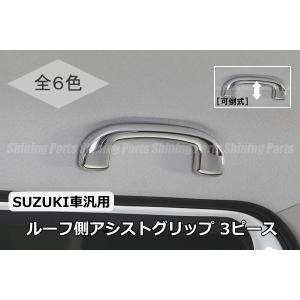 HA37S HA97S アルト / MX81S MX91S ワゴンRスマイル / HE33S ラパン ルーフ側用 可倒式 アシストグリップ 3ピース｜shiningparts