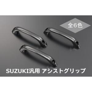 JB64Wジムニー JB74Wジムニーシエラ アシストグリップ 3ピース｜shiningparts