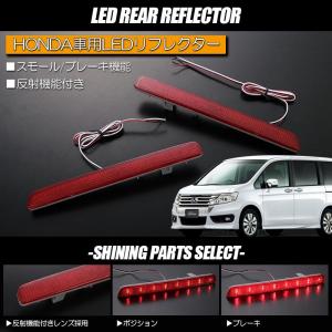 リフレクター ネコポス発送 RK5 RK6 ステップワゴンスパーダ LED 反射板 LED リフレックス 反射シール リアバンパーライト W機能 ダブル機能