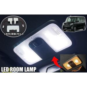 ネコポス発送 タント タントカスタム LA650S LA660S LEDルームランプ 前後セット シフォン 室内灯 車内灯 ルームライト