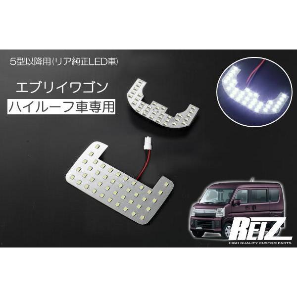 エブリイワゴン DA17W *5型以降ハイルーフ車用 LEDルームランプ 前後2ピース ルームライト...