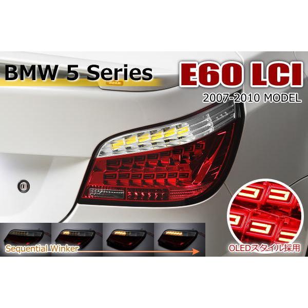 流れるウインカー 後期用 BMW E60 LCI 5シリーズ セダン LEDテールランプ 左右セット