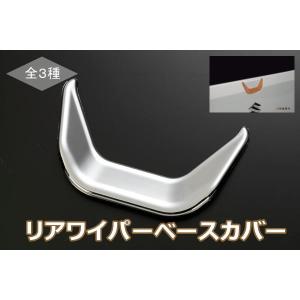 「全3種」 エブリイワゴン(DA17W)/エブリイバン(DA17V) リアワイパーアンダーベゼル(ベースカバー)