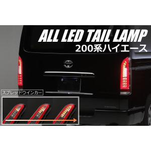 ハイエース ハイエース200系 LEDテールランプ スモークレンズ 縦ライン