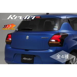 【Revier(レヴィーア)】 「流れるウインカー」「全4色」 ZC/ZD#3S系スイフト LEDテールランプ ZC13S/ZC53S/ZD53S/ZC83S/ZD83S/ZC43S