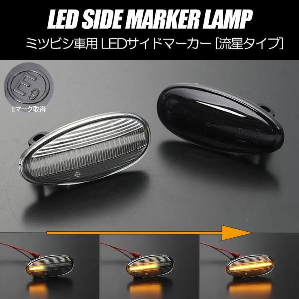 シーケンシャルウインカー サイドマーカー LED ランサー ランサーセディア ランサーカーゴ ランサ...