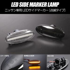 通常点滅 LEDサイドマーカー 左右 - E11後期 E12前期 ノート / K12後期 K13 マーチ マーチニスモ / B30後期 ラフェスタ / リーフ ZE0 AZE0｜shiningparts