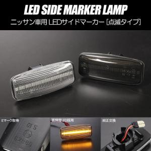 通常点滅 サイドマーカー LED 左右セット ウイングロード Y12 前期 / サファリ Y61 / ステージア M35 後期 / ティアナ J31｜shiningparts