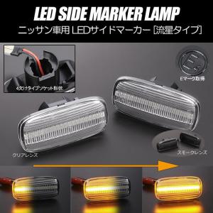 スカイライン（日産） LEDサイドマーカー 左右セット R34 前期 R33