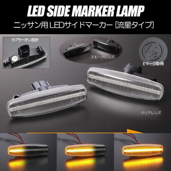 シーケンシャルウインカー サイドマーカー LED 左右セット シーマ HGY51 *前期 2012年...