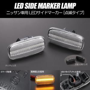 LEDサイドマーカー 左右セット C34 ステージア C35 ローレル R11 前期 