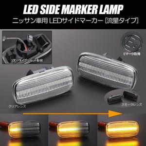 スカイライン（日産） LEDサイドマーカー 左右セット R34 前期 R33