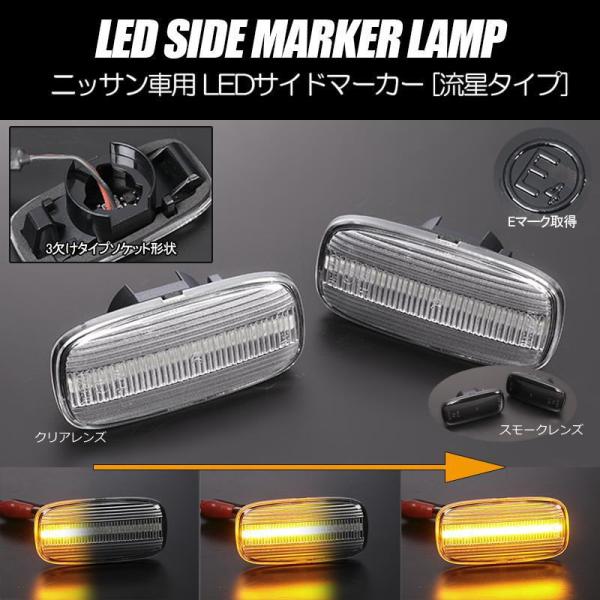 シーケンシャルウインカー サイドマーカー LED 左右セット C34 ステージア C35 ローレル ...