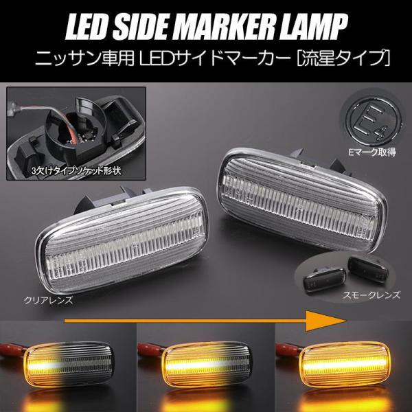 シーケンシャルウインカー サイドマーカー 流れるウインカー LED 左右セット R34 前期 R33...