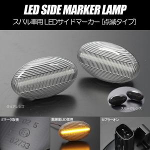 LEDサイドマーカー 左右セット レガシィランカスター BH9 BHE レガシィツーリングワゴン BH5 BHE BH9 BHC レガシィB4 BES BEE BE9 BE5｜shiningparts