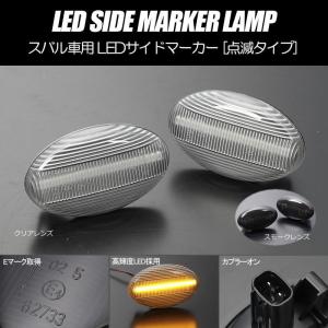 サンバークリアウインカーサイドマーカーセット サンバー LEDサイドマーカー 左右セット サンバーディアスバン
