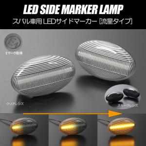 シーケンシャルウインカー サイドマーカー LED 左右セット プレオ RA1 RA2 RV1 RV2 ヴィヴィオ KK3 KK4 KW3 KW4 ヴィヴィオビストロ KK3 KK4 ヴィヴィオTトップ｜shiningparts