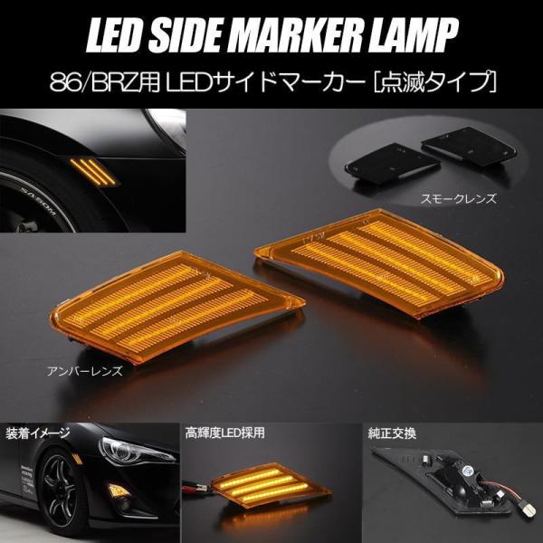 サイドマーカー ZN6 86 ZC6 BRZ LED 左右セット  ハチロク B-RZ BR-Z G...