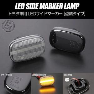 トヨタ（TOYOTA） 高輝度18LED 点滅 LED サイドマーカー クリアレンズ