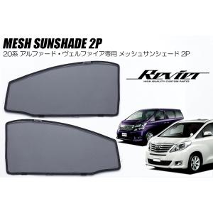 アルファード 20系 アルファード/ヴェルファイア サンシェード 全窓用
