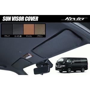 200系 ハイエース 3型後期〜9型 サンバイザーカバー 左右 - サンバイザー インテリアパネル 3型 4型 5型 6型 7型 8型 9型 10型 レジアスエース ネコポス発送｜シャイニング パーツ