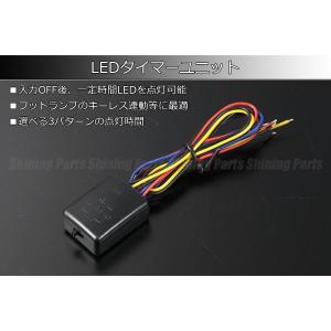 ネコポス 3パターン時間設定 タイマーユニット フットランプのキーレス連動等に