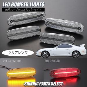 スープラ JZA80 後期 サイドマーカー クリアウインカー 純正交換
