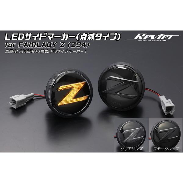 サイドマーカー LED 左右セット Z34 フェアレディZ Z34型 Z34系 NISMO ニスモ ...