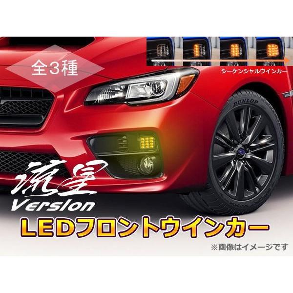 流星Ver WRX STI VAB WRX S4 VAG LEDフロントウインカー 純正交換タイプ ...