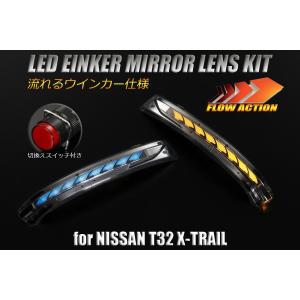 シーケンシャルウインカー ポジションブルーだけの限定価格 T32系 エクストレイル ウインカーミラー用LEDウインカーレンズキット ウェルカムライト付