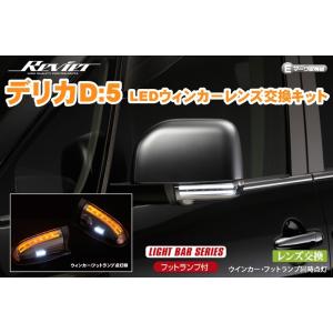 デリカ D:5 CV1W CV2W CV5W LEDウインカーレンズキット フットランプ付き