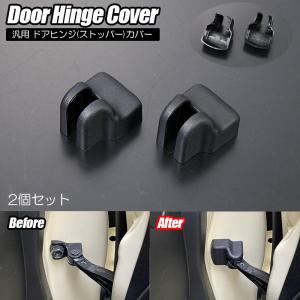 ドアヒンジ カバー ネコポス発送 2個 - アトレー ハイゼットカーゴ S700V S710V S700W S710W / ハイゼット トラック ハイゼットジャンボ S500P S510P S500 系