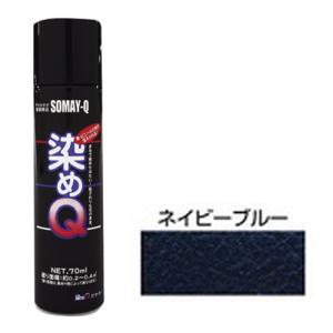 ミニ染めQエアゾール70mL 好川産業 塗料・オイル その他塗料 ネイビーブルー｜shiningstore-express