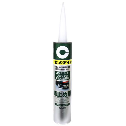 車止め用 333ml セメダイン コーキング材 カートリッジ式補修材 RE-082