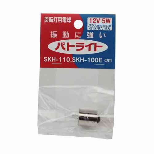 回転灯用電球12V5W パトライト 作業・警告・防犯灯 警告灯 D12V5W03-HC