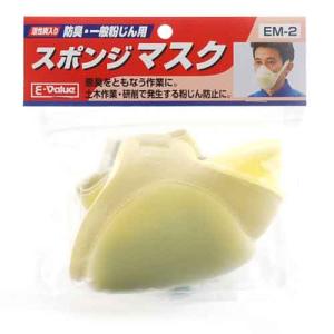 スポンジマスク E-Value 保護具 防塵マスク使い切り EM-2 1PCS｜shiningstore-express