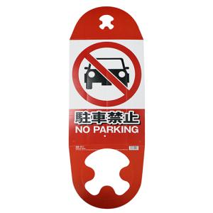 コーン用看板ー駐車禁止 ミキロコス サポート用品 安全用品反射シール CKー1｜shiningstore-express