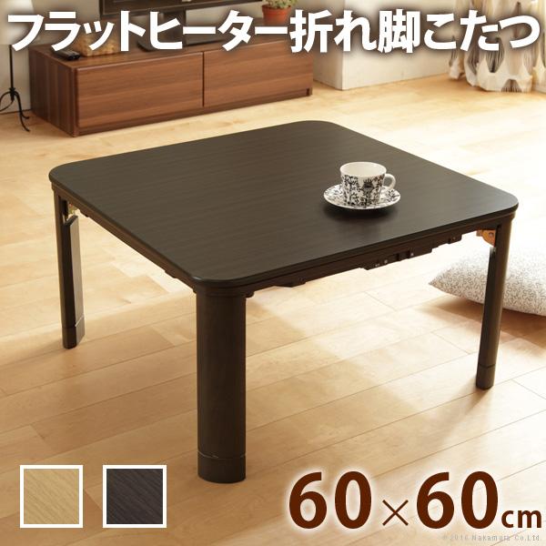 こたつ 折りたたみ 正方形 フラットヒーター折れ脚こたつ-フラットモリス60ｘ60cm テレワーク ...