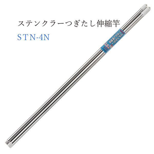 ステンクラーつぎたし伸縮竿 4m STN-4N