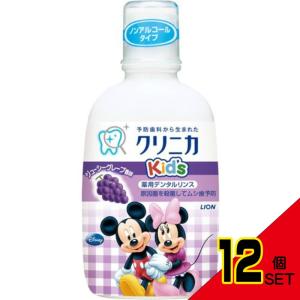 クリニカキッズデンタルリンスJグレープ250ML × 12点｜shiningstore-express