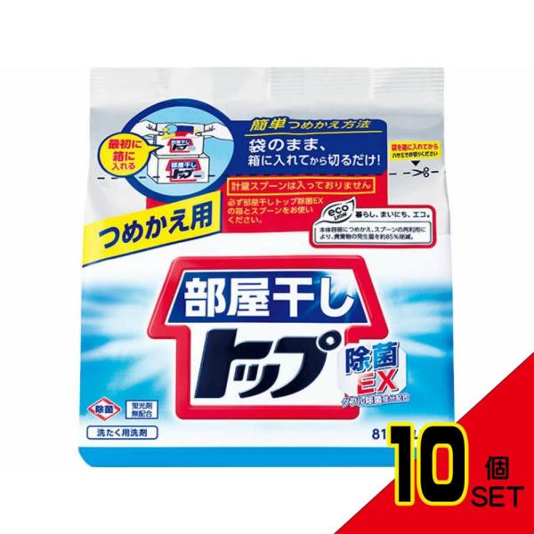 部屋干しトップ除菌EXつめかえ用810g × 10点