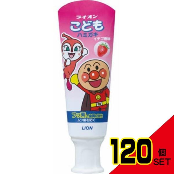 ライオンこどもハミガキいちご(アンパンマン)40G × 120点