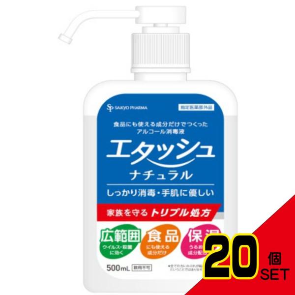 エタッシュナチュラル消毒液500mlミスト × 20点