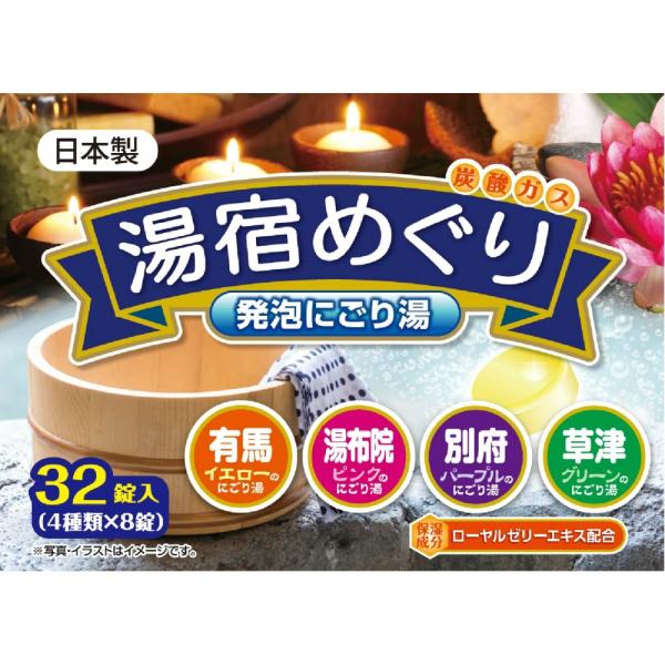 湯宿めぐり発泡にごり湯32錠