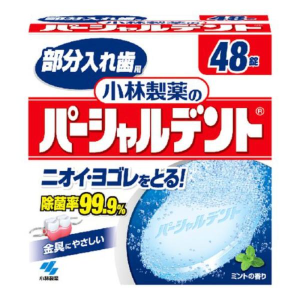 パーシャルデント48錠