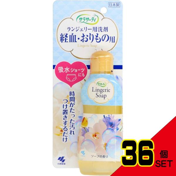 サラサーティランジェリー用洗剤120ML × 36点