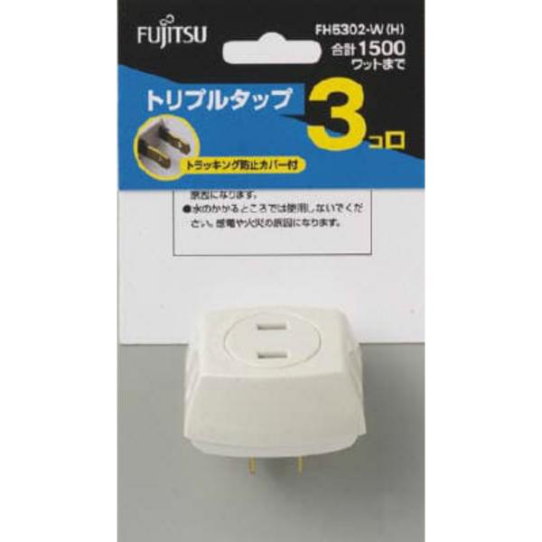 FH5302-W(H)富士通トリプルタップ × 250点