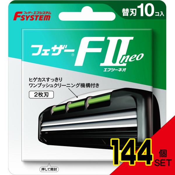 F2ネオ替刃10個入り × 144点